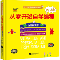 醉染图书从零开始自学编程 动画和演示9787559443120