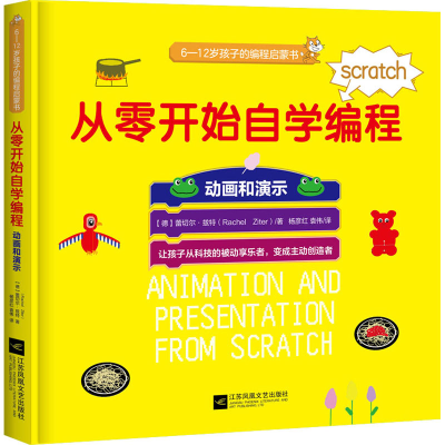 醉染图书从零开始自学编程 动画和演示9787559443120