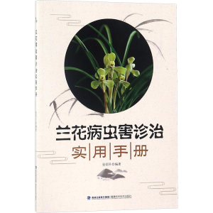 [M]兰花病虫害诊治实用手册-9787533554989
