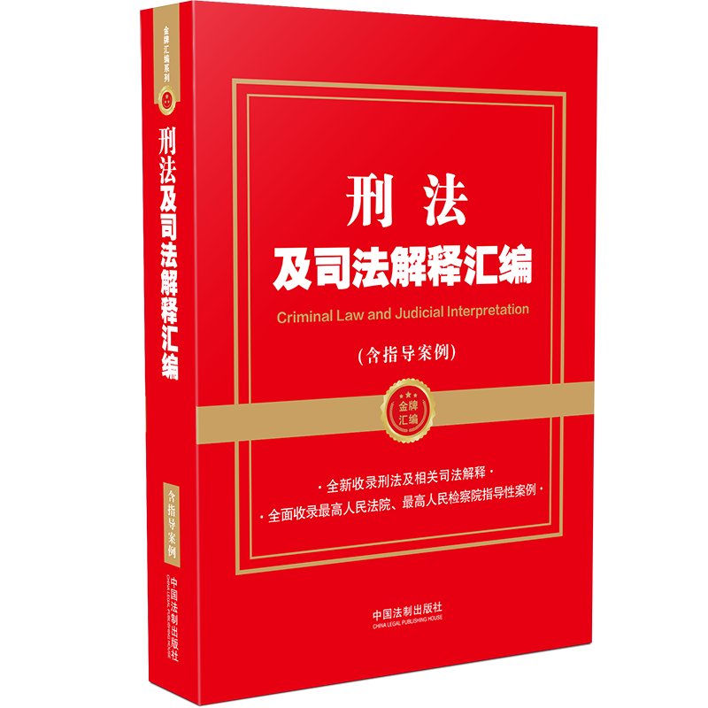 正版新书]刑法及司法解释汇编(含指导案例)中国法制出版社978752