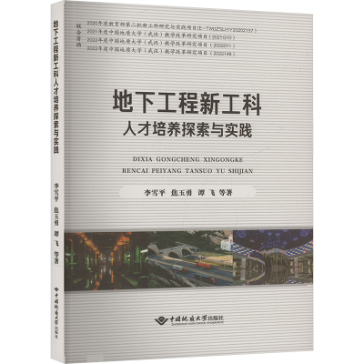 正版新书]地下工程新工科人才培养探索与实践李雪平,焦玉勇,谭飞