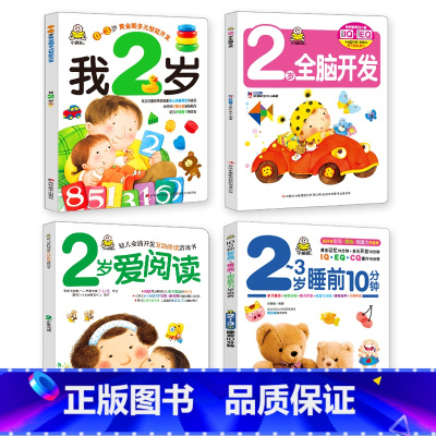 我2岁 第一辑 4册 [正版]小婴孩宝宝早教书绘本0到3岁 一岁半两三岁宝宝书籍婴儿幼儿启蒙认知儿童益智书适合1-2-3