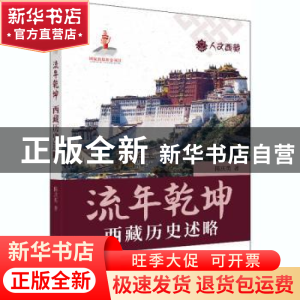 正版 流年乾坤(西藏历史述略)/人文西藏 陈庆英 五洲传播出版社 9