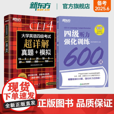新东方四级考试英语真题试卷超详解+听力强化训练600题 备考2025年6月大学46级历年模拟词汇书单词 作文专项预测训练