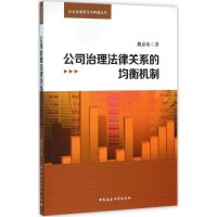 正版新书]公司治理法律关系的均衡机制魏彦珩9787516173589