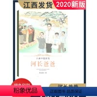 [正版]2020年新版小康中国系列河长爸爸江西高校出版社美丽中国小学教辅 儿童文学小说 河长父亲 小学 儿童读物 小学