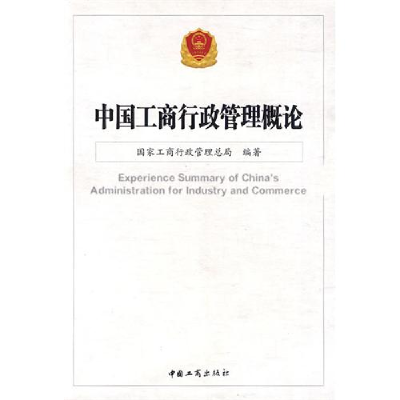 正版新书]中国工商行政管理概论国家工商行政管理总局9787802153