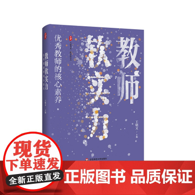 教师软实力 优秀教师的核心素养 大夏书系 王晓文 一线教师 华东师范大学出版社