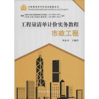 正版新书]工程量清单计价实务教程(市政工程)无9787516007457