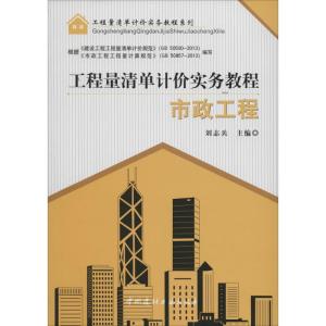 正版新书]工程量清单计价实务教程(市政工程)无9787516007457