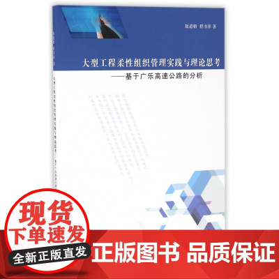 大型工程柔性组织管理实践与理论思考--基于广乐高速公路的