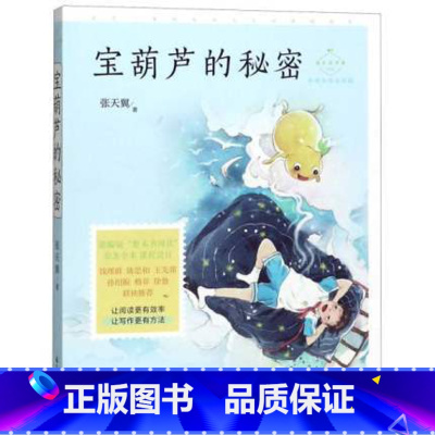 [正版]成长读书课:名师导读美绘版 宝葫芦的秘密 中小学名著书籍书籍
