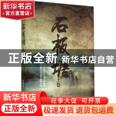 正版 石板塘:上卷 梦竹著 百花洲文艺出版社 9787550010826 书籍