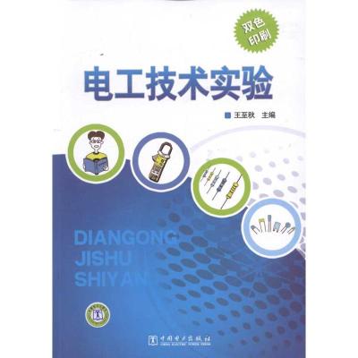 正版新书]电工技术实验王至秋9787512324084