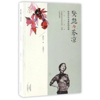 正版新书]惊艳与苍凉(张爱玲传奇背后的真相插图本)清秋子978755