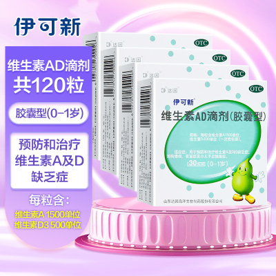 四盒]伊可新维生素AD滴剂(胶囊型)(0-1岁)30粒*4盒 用于预防和治疗维生素A及D缺乏症