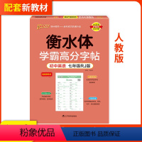 7年级全一册 [正版]衡水体学霸高分字帖初中生英语临摹字帖初一初二初三全一册七八九年级同步练字帖英文圆体双面临摹练字帖中