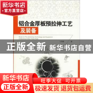 正版 铝合金厚板预拉伸工艺及装备 丁华锋著 中国水利水电出版社