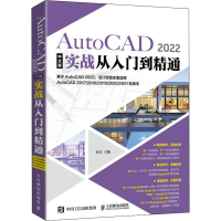 正版新书]AutoCAD2022中文版实战从入门到精通谷岩9787115584137