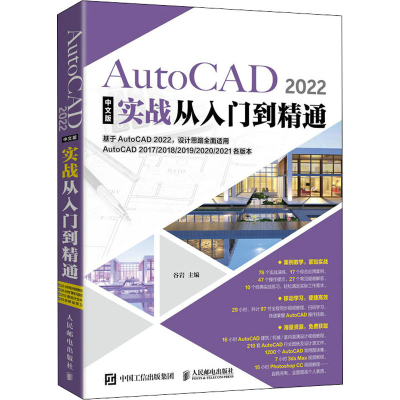 正版新书]AutoCAD2022中文版实战从入门到精通谷岩9787115584137
