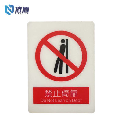 值盾 ZSYDON PVC磨砂禁止倚靠标识贴 7*8.7CM 个