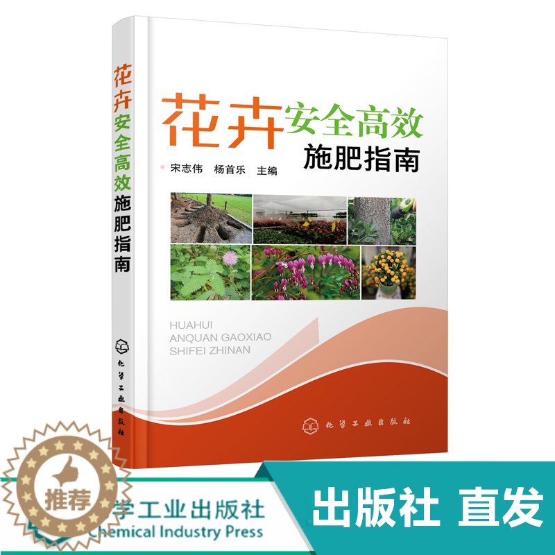 [醉染正版]花卉安全施肥指南 花卉安全施肥技术 科学选购肥料农药施肥营养诊断技术 林园花卉工作者养花人农业技术推广员阅读