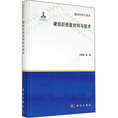 [M]硬组织修复材料与技术-9787030418524