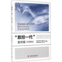 正版新书]"数控一代"案例集中国机械工程学会,河南省机械工程学