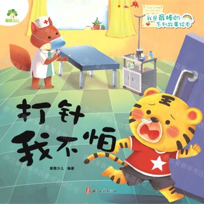 [N]打针我不怕/我是最棒的系列故事绘本-9787554018132
