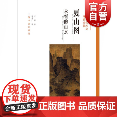 方闻中国艺术史著作全编·夏山图:永恒的山水