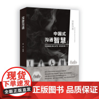 深度沟通:中国式沟通智慧