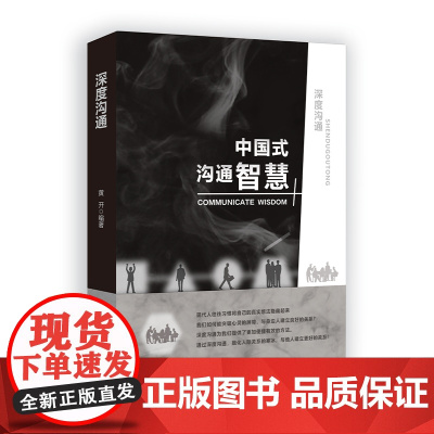 深度沟通:中国式沟通智慧