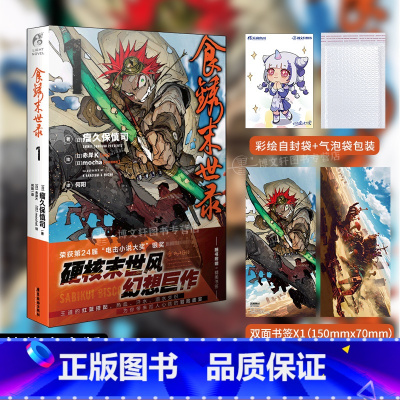 [正版]赠首刷双面书签+彩绘自封袋食锈末世录1小说 瘤久保慎司著 硬核末世风幻想巨作日本电击轻小说文学动漫画书日本