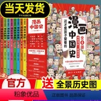 [漫画中国史+心理自助/法律启蒙/安全自救](全11册) [正版]漫画中国史全套8册小学生版中国历史漫画书儿童历史类书籍