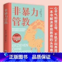 [单册]非暴力管教 [正版]非暴力管教心平气和做父母用不指责的方式教育孩子育儿宝典父母沟通话术指导掌握沟通技巧解决家庭教