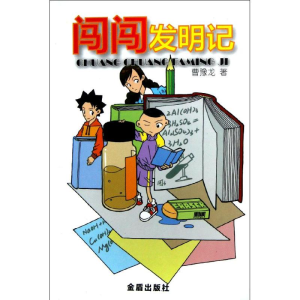 [N]闯闯发明记-9787508279381