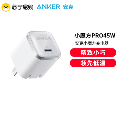 Anker安克小魔方Pro45W充电器氮化镓