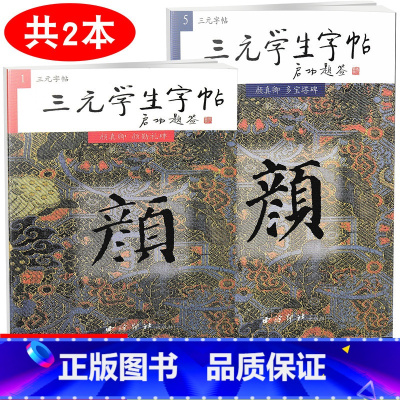 [正版] 共2本 三元学生字帖 颜真卿 颜勤礼碑+多宝塔碑 毛笔字帖 西泠印社 毛笔字楷书练习胡三元编著学生毛笔楷书书