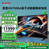 夏普(SHARP) 4T-C85HN7500A 25年新品 85英寸4K鲸曜面板 240Hz高刷 智能液晶平板电视