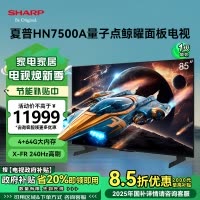 夏普(SHARP) 4T-C85HN7500A 25年新品 85英寸4K鲸曜面板 240Hz高刷 智能液晶平板电视