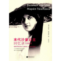 音像末代沙皇公主回忆录(俄罗斯)·帕芙洛娃 著;卜磊 译