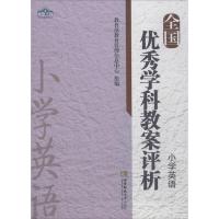 正版新书]全国优秀学科教案评析(小学英语)教育部教育管理信息