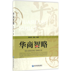 醉染图书华商智略9787509643693