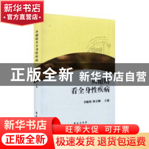 正版 从眼睛看全身性疾病 李顺保,顾文卿 学苑出版社 97875077584