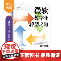 [正版新书]微软数字化转型之道——智启高科技企业第二曲线 吴宁川 清华大学出版社 数字化;人工智能;企业战略;组织变革