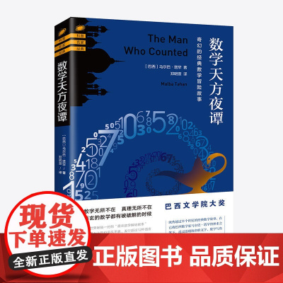 数学天方夜谭:奇幻的经典数学冒险故事(巴西文学院大奖,全世界一时的“趣味数学解谜故事” 海南出版社 正版书籍