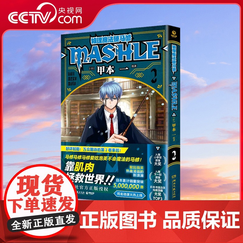 [央视网]物理魔法使马修2 用肌肉守卫友情和世界 日本累计销量突破5000000册集英社授权同名动漫第一季2023年4月