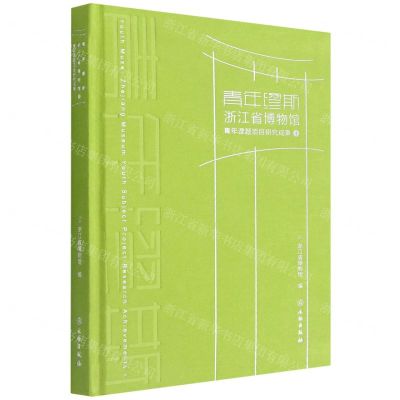 [N]青年缪斯(浙江省博物馆青年课题项目研究成果Ⅰ)(精)-9787501073610