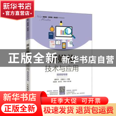 正版 新媒体技术与应用(视频指导版) 惠世军,吴航行,张庭瑜 人
