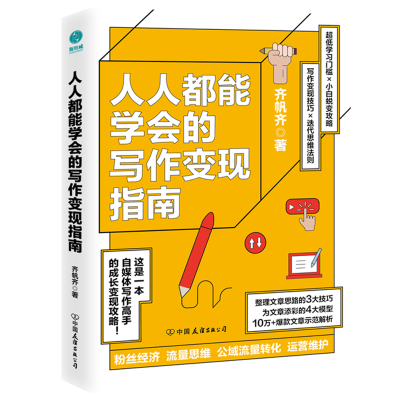 正版新书]人人都能学会的写作变现指南:自媒体时代写作带货变现